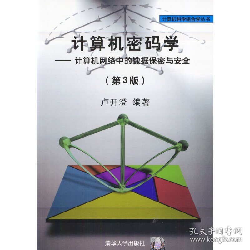 计算机密码学:计算机网络中的数据保密与安全(第3版第三版) 卢开澄 清华大学出版社 9787302075363 正版旧书