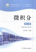 微积分（第二版经管类专业用）/全国高等农林院校“十二五”规划教材