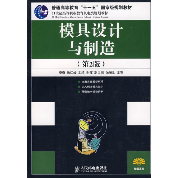 模具设计与制造(第2版第二版) 李奇 朱江峰 人民邮电出版社 9787115185709 正版旧书