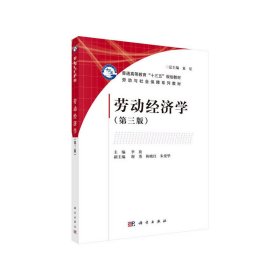 劳动经济学(第三版第3版) 李放 科学出版社 9787030597991 正版旧书