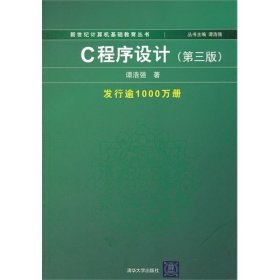 C程序设计（第三版）：新世纪计算机基础教育丛书