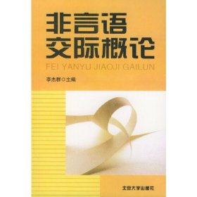 非言語交際概論 李杰群 北京大學(xué)出版社 9787301054659 正版舊書