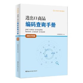 进出口商品编码查询手册(2023年版) 中国报关协会 中国海关出版社 9787517506409 正版旧书