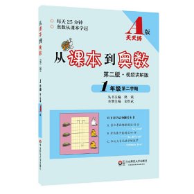 从课本到奥数：一年级第二学期（第二版 A版 视频讲解版）