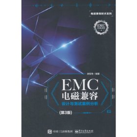 EMC电磁兼容设计与测试案例分析(第3版第三版) 郑军奇 电子工业出版社 9787121342936 正版旧书
