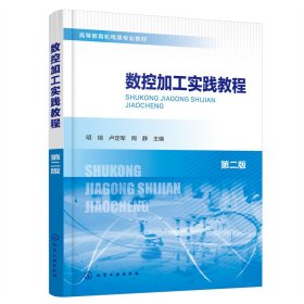 数控加工实践教程(明瑞)(第二版第2版) 明瑞、卢定军、周静 主编 化学工业出版社 9787122419705 正版旧书