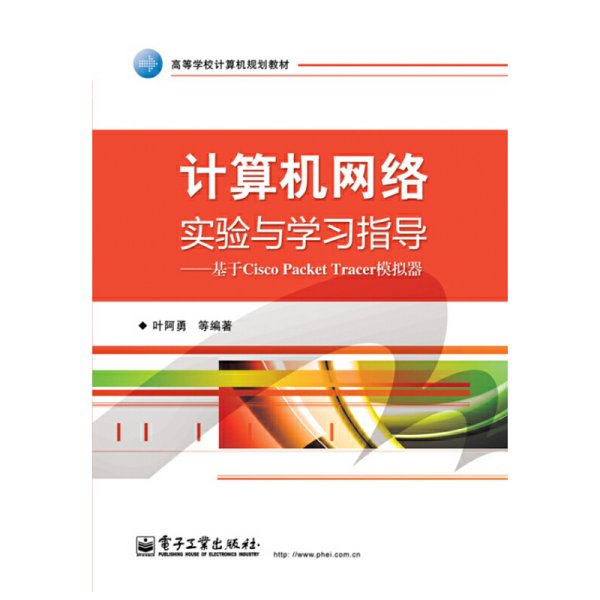 计算机网络实验与学习指导：基于Cisco Packet Tracer模拟器