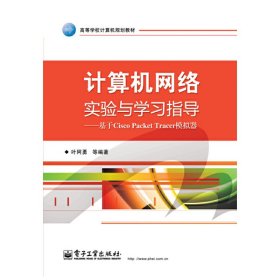 计算机网络实验与学习指导：基于Cisco Packet Tracer模拟器