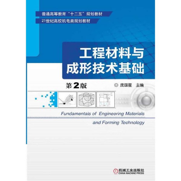 工程材料与成形技术基础（第2版）/普通高等教育“十二五”规划教材·21世纪高校机电类规划教材