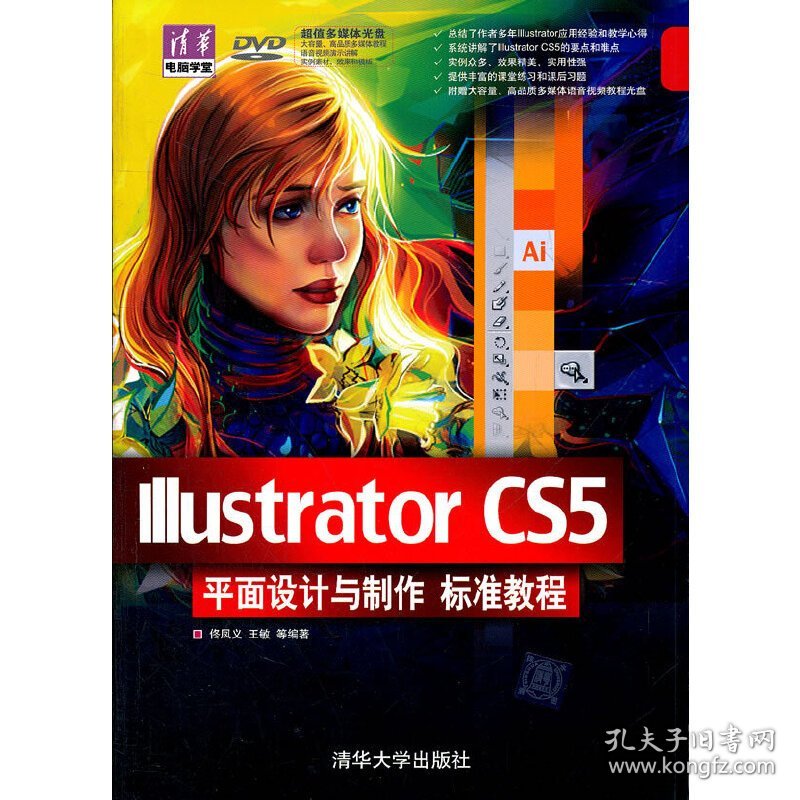 Illustrator CS5平面设计与制作 标准教程 佟凤义 清华大学出版社 9787302265511 正版旧书