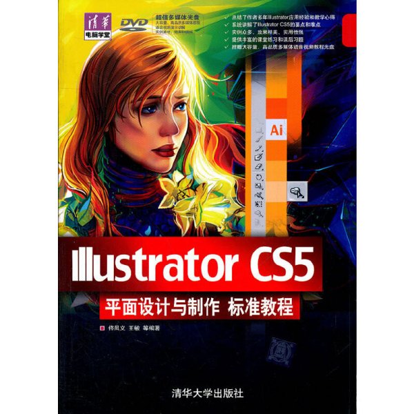 Illustrator CS5平面设计与制作 标准教程 佟凤义 清华大学出版社 9787302265511 正版旧书