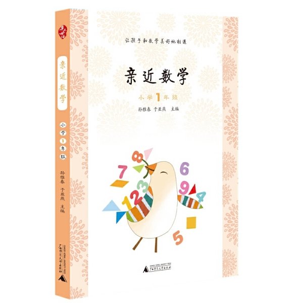 亲近数学：小学一年级