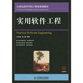 实用软件工程/21世纪高等学校计算机规划教材·名家系列