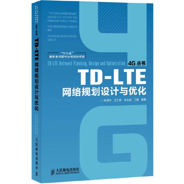 TD-LTE网络规划设计与优化