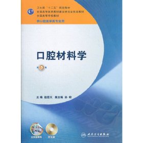 全国高等学校教材：口腔材料学（第5版）（供口腔医学类专业用）