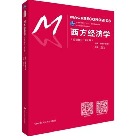 西方经济学（宏观部分·第七版）（21世纪经济学系列教材；普通高等教育“十一五”国家级规划教材）