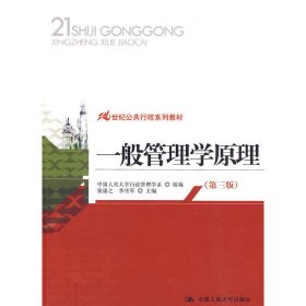 21世纪公共行政系列教材：一般管理学原理（第3版）