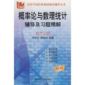 概率论与数理统计辅导及习题精解(浙大三版) 周华任 陕西师范大学出版社 9787561332764 正版旧书