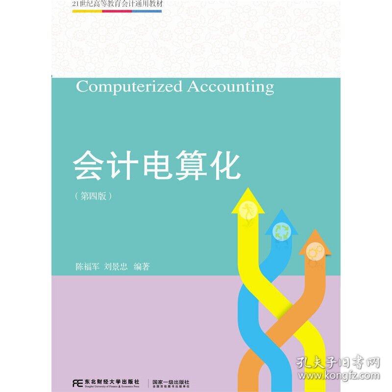 会计电算化（第四版第4版） 陈福军 刘景忠 东北财经大学出版社 9787565434464 正版旧书