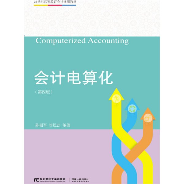 会计电算化（第四版第4版） 陈福军 刘景忠 东北财经大学出版社 9787565434464 正版旧书