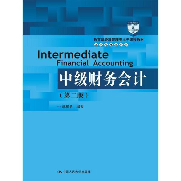 中级财务会计（第二版）/教育部经济管理类主干课程教材·会计与财务系列