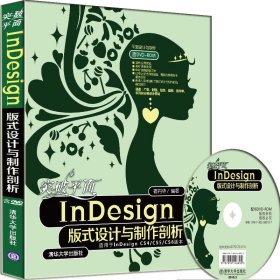 突破平面InDesign 版式设计与制作剖析-含 宿丹华 清华大学出版社 9787302382737 正版旧书