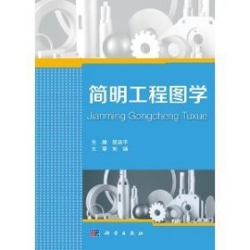 简明工程图学 胡延平 科学出版社 9787030351258 正版旧书