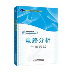 電路分析 王超紅 機(jī)械工業(yè)出版社 9787111599807 正版舊書