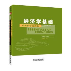 工商管理双语教学通用系列：经济学基础（双语教学通用版）（第7版）