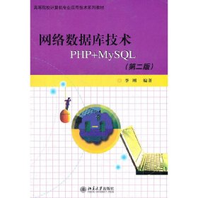 高等院校计算机专业应用技术系列教材：网络数据库技术PHP+MYSQL（第2版）