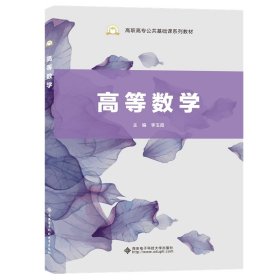 高等數(shù)學(xué) 李玉霞 西安電子科技大學(xué)出版社 9787560663067 正版舊書