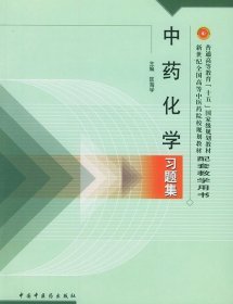 中药化学习题集 匡海学 中国中医药出版社 9787801564924 正版旧书