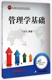 管理學(xué)基礎(chǔ) 劉穎民 吉林大學(xué)出版社 9787567712805 正版舊書
