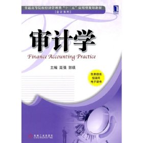 审计学 高强 郭瑛 机械工业出版社 9787111355281 正版旧书