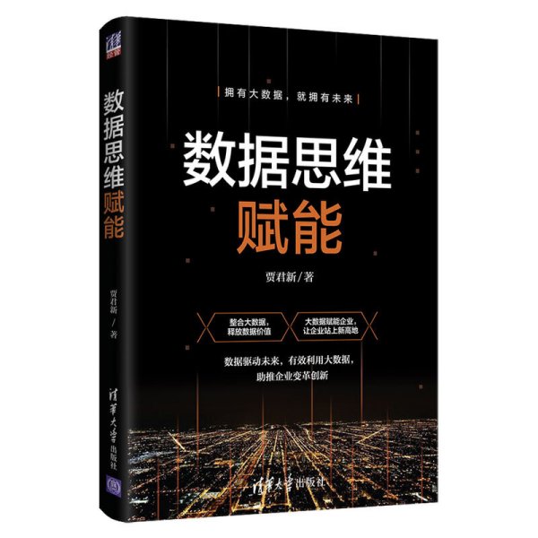 数据思维赋能 贾君新 清华大学出版社 9787302553915 正版旧书