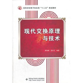 现代交换原理与技术 师向群 孟庆元 西安电子科技大学出版社 9787560631585 正版旧书