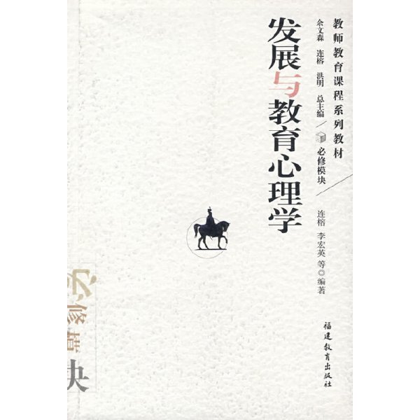 发展与教育心理学 连榕 李宏英 福建教育出版社 9787533448233 正版旧书