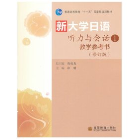 新大学日语听力与会话1 徐曙 陈俊森 高等教育出版社 9787040305104 正版旧书