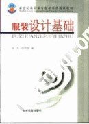 服装设计基础 徐苏 高等教育出版社 9787040124835 正版旧书