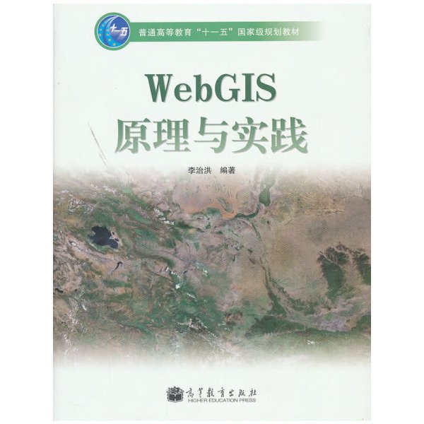 WebGIS原理与实践