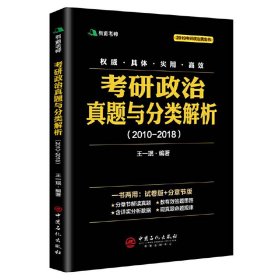 考研政治真题与分类解析2018