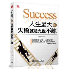 人生*大的失败就是光说不练 王金阳 新世界出版社 9787510424731 正版旧书