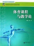 体育课程与教学论 季浏 广西师范大学出版社 9787563354436 正版旧书