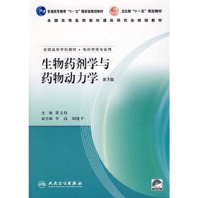 生物药剂学与药物动力学