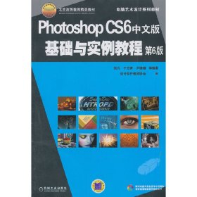 电脑艺术设计系列教材：Photoshop CS6中文版基础与实例教程（第6版）