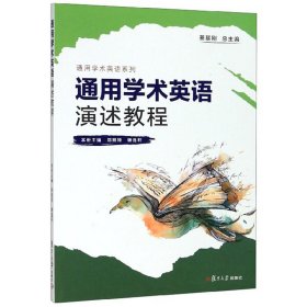 通用学术英语演述教程/通用学术英语系列