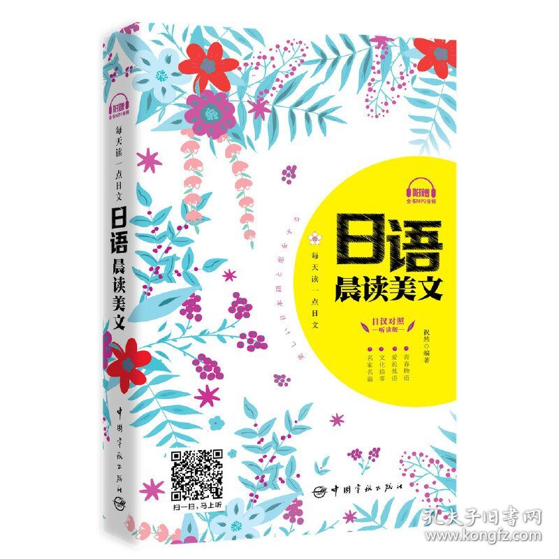 每天读一点日文:日语晨读美文 祝然 中国宇航出版社 9787515912066 正版旧书
