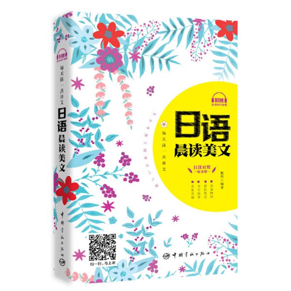 每天读一点日文:日语晨读美文 祝然 中国宇航出版社 9787515912066 正版旧书