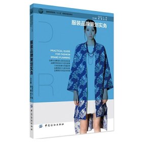 服装品牌策划实务 马大力 中国纺织出版社 9787518014446 正版旧书