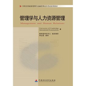 管理学与人力资源管理 本书编委 中国财政经济出版社 9787509524480 正版旧书